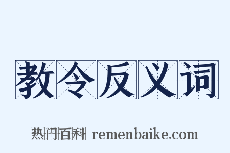 教令反义词是什么意思的图片